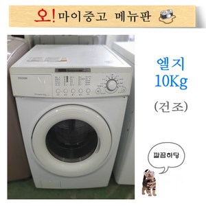 엘지트롬 10키로 중고드럼세탁기 10kg 건조기능 빌트인 중고세탁기 대용량 드럼세탁기, 드럼세탁기