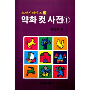 약화 컷 사전 1, 우람, 해성이앤피 편집부(편자)