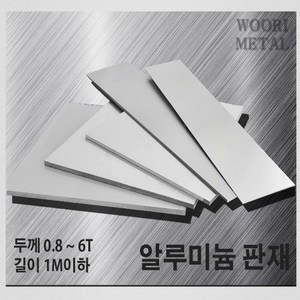 우리메탈 알루미늄 판재 0.8T ~ 6T - 크기선택(1m이하) / 무료절단, 1T, 300mm, 900mm, 1개