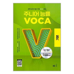 주니어 능률 VOCA: 기본, VOCA 기본, 중등