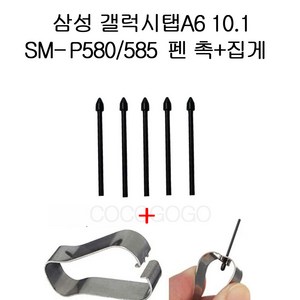 COCOGOGO 갤럭시탭A6 10.1 P580/P585 펜촉교환 세트, 블랙5개 집게, 1개