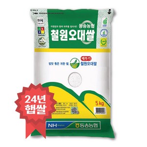 24년 햅쌀 동송농협 철원오대쌀, 상, 5kg, 1개