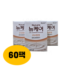 뉴케어 구수한맛 200mlx60팩 ***빨대형*** KF94마스크 1매 증정, 60개