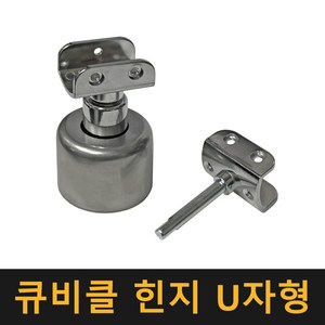 (국산) 큐비클 힌지 U자형 / 칸막이부속 큐비클정첩 화장실경첩 받침대 칸막이 부속, 1개