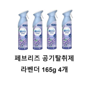 페브리즈 에어 탈취제 라벤더 부케 본품, 165g, 4개