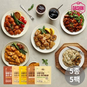 [다신샵] 닭신 오븐구이 소스닭가슴살 5종 혼합세트(데리+갈릭+까르보+바베큐+커리), 100g, 5개