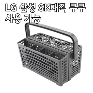 크리니스 식기세척기 수저통 LG 삼성 SK매직 쿠쿠 호환, 1개, 그레이