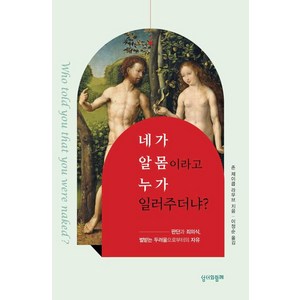 네가 알몸이라고 누가 일러주더냐?:판단과 죄의식 벌받는 두려움으로부터의 자유, 성서와함께