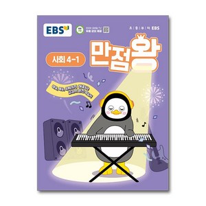 2025년 EBS 만점왕 초등 사회, 초등 4-1