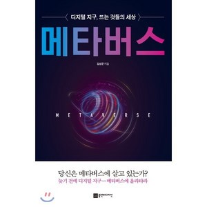 메타버스:디지털 지구 뜨는 것들의 세상, 플랜비디자인, 9791189580575, 김상균