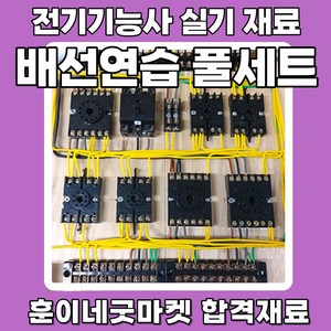 전기기능사 실기 재료 set 배선연습 풀세트D 전선 합판 스위치 단자대 시험재료 포함 세트, 1세트