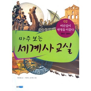 마주 보는 세계사 교실 2: 비단길이 번영을 이끌다, 웅진주니어, 상세 설명 참조