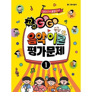 GOGO 음악이론 평가문제 1, 편집부, 그래서음악(so music)