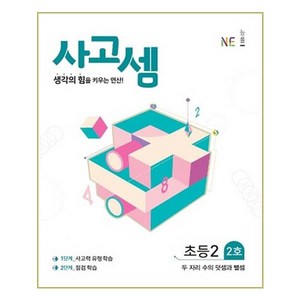 NE능률 사고셈 초등 2학년 2호 (개정판), 단품, 초등2학년