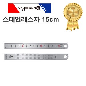 모닝글로리 1000 스테인레스자 스틸자 쇠자 15cm, 단일, 1개