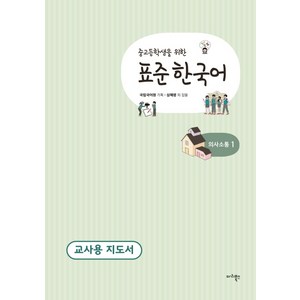 중고등학생을 위한 표준 한국어 의사소통. 1(교사용 지도서), 마리북스