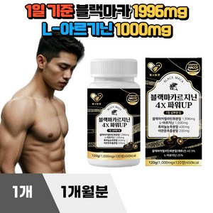 블랙마카르지닌 4X 파워 120정 고함량 블랙마카 아르기닌 아르지닌 흑마늘 야관문 홍삼, 1개