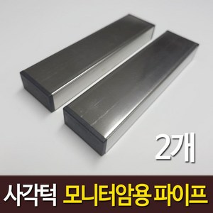 사각턱 모니터암 보강판 스텐인레스 각파이프 프레임책상 클램프 거치 고정용, 스텐레스  40 x 20 mm x 2개, 1개