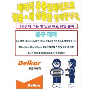 델코 DIN90L 델코 로케트 자동차 배터리 올란도 올뉴K7 크루즈 뉴SM7 노바 배터리 배터리교체 공구대여 장갑지급, 1개, 1. DIN90L 공구필요 + 폐배터리 반납