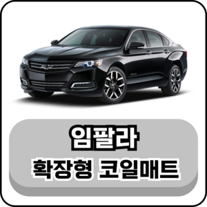 [쉐보레] 임팔라 (15년~단종) 그보카 확장형 코일매트, 1열(운전석+조수석), 브라운
