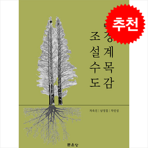 조경설계수목도감 (수정판), 차욱진, 문운당