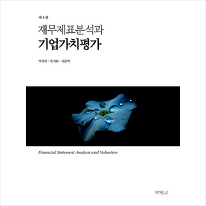 재무제표분석과 기업가치평가(개정판 4판), 백복현, 장궈화, 최종학, 박영사