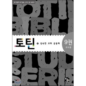 토틴 9: 성숙한 교회 공동체(교사용), 토기장이