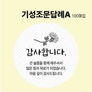 기성 조문 답례 장례 답례품 조의 부고 국화꽃 스티커 5.5cm 100매, 기성조문답례A, 100개