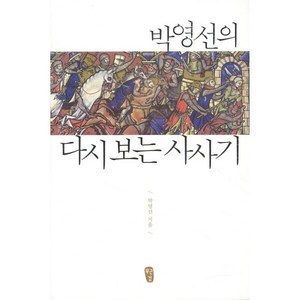 박영선의 다시 보는 사사기, 무근검(남포교회출판부)