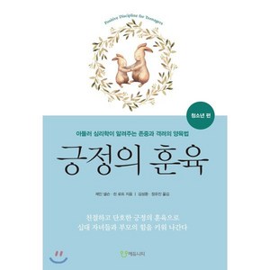 긍정의 훈육: 청소년 편:아들러 심리학이 알려주는 존중과 격려의 양육법, 에듀니티