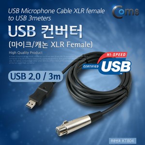 컴스 마이크 헤드폰 캐논 XLR Female PC 연결용 USB 컨버터, KT804, 혼합색상