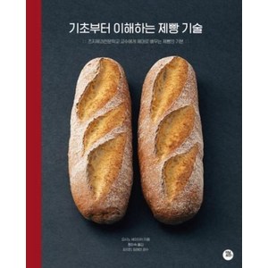 [터닝포인트]기초부터 이해하는 제빵 기술, 터닝포인트, 요시노 세이이치