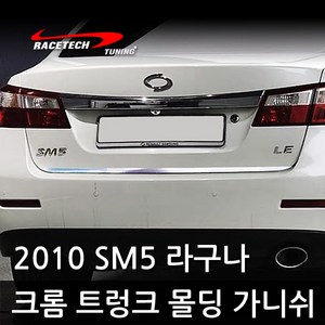 레이스텍 차종별 크롬 트렁크 몰딩 가니쉬 스티커 트렁크라인, C02. 2010 SM5 라구나, 1개