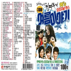 노래USB 멋쩌부러 90s 오리지날 댄스 여름이야기 100곡-백지영 코요테 쿨 소찬휘 거북이 엄정화 DJ DOC 등