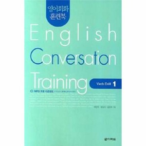 영어회화 훈련북 English Convesation Taining : Veb Dill 1, 상품명