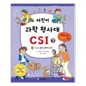 어린이 과학 형사대 CSI 7 가나출판사