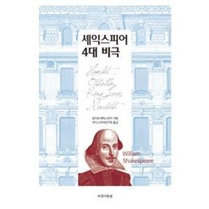 셰익스피어 4대 비극:, 아름다운날