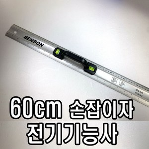 [탑냉동] 전기기능사 알루미늄자 수평자 60cm 손잡이자 실기시험 직자 준비물, 1개