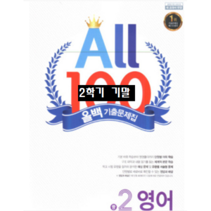 ALL100 올백영어 중2-2 기말 천재 정사열 / 올백 o 열공 랜덤발송(내용 동일) 2024년용, 영어영역, 중등2학년