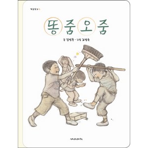 재미마주 똥줌오줌 학급문고 5