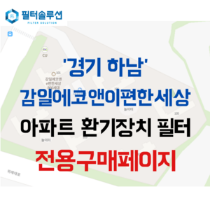 [호환][필터솔루션] 경기 하남시 감일중앙로 20 감일에코앤이편한세상 아파트 전열교환기 환기필터 H13등급, (필터세트) : 헤파필터1장 프리필터2장, 1개