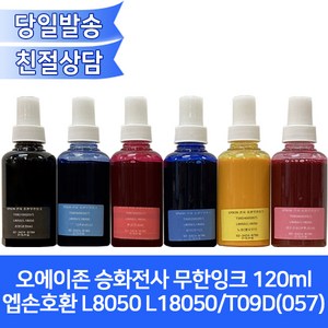 오에이존 엡손 L8050호환용 승화전사잉크120ml/6색상 선택가능/ L18050 T09D(057)등, 밝은빨강(밝은진홍), 1개