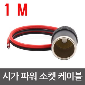 모토일렉 시가잭연장케이블 시가소켓연장선 멀티케이블 4종 시거소켓, 시가소켓연장선-1미터