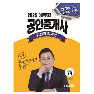 에듀윌 2025 공인중개사 임선정 합격서 공인중개사법령