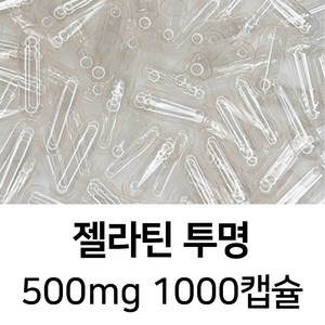 라이프건강 식약청허가 젤라틴 공캡슐(500mg 투명) 1000캡슐, 1개