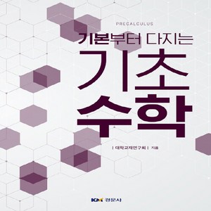 NSB9791160732078 새책-스테이책터 [기본부터 다지는 기초수학]-경문사(경문북스)-대학교재연구회 지음-수학-20190301 출간-판형 1, 기본부터 다지는 기초수학, 기본부터 다지는 기초수학