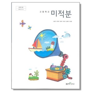 고등학교 교과서 미적분 고성은 좋은책신사고, 1개