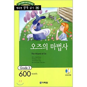 오즈의 마법사 : Grade 3 (600words), 다락원, 행복한 명작 읽기