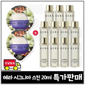 GE7 에코브런치 히아루론산 수면팩 2개 구매) 헤라 시그니아 스킨 리파이닝 워터 20ml x11개 - 총 220ml (최신형) 특가판매.