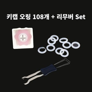 타닥 기계식 키보드 흡음재 저소음 반투명 실리콘 오링 110개 + 고급리무버 세트, 반투명 실리콘 오링 108개